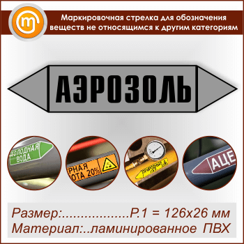 Маркировочная стрелка «ПРОЧИЕ ВЕЩЕСТВА» (Р.1 = 126х26 мм, самоклеящаяся плёнка с ламинированием)